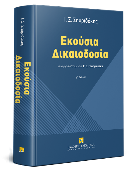 Ι. Σπυριδάκης, Εκούσια δικαιοδοσία, 2019