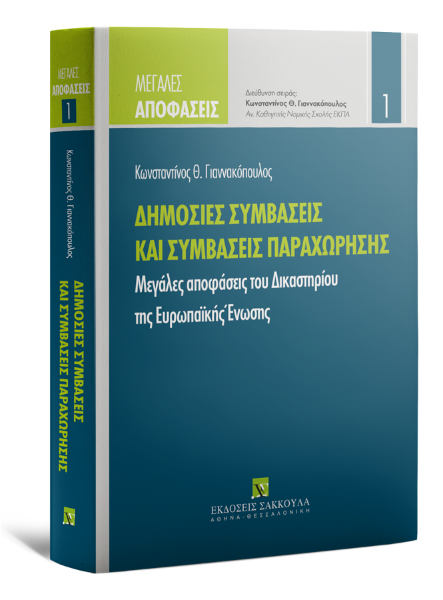 Κ. Γιαννακόπουλος, Δημόσιες συμβάσεις και συμβάσεις παραχώρησης, 2019