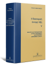 Π. Γέσιου-Φαλτσή, Η δικονομική έννομη τάξη, τόμ. 5, 2019