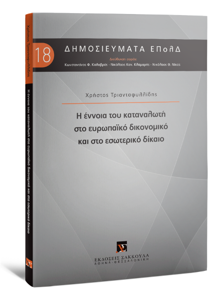 Χ. Τριανταφυλλίδης, Η έννοια του καταναλωτή στο ευρωπαϊκό δικονομικό και στο εσωτερικό δίκαιο, 2019