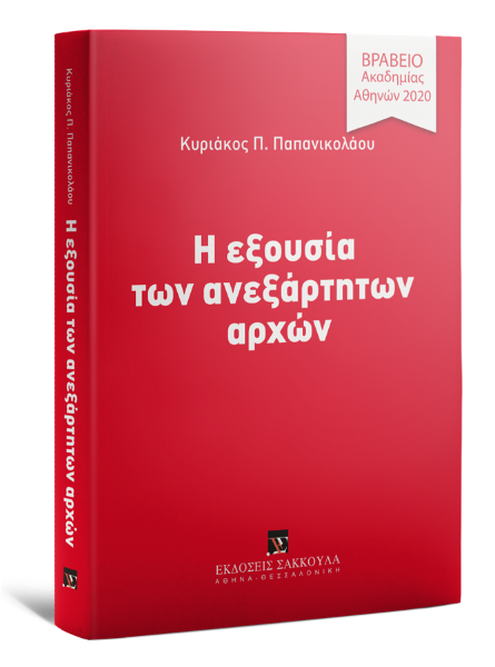 Κ. Παπανικολάου, Η εξουσία των ανεξάρτητων αρχών, 2018
