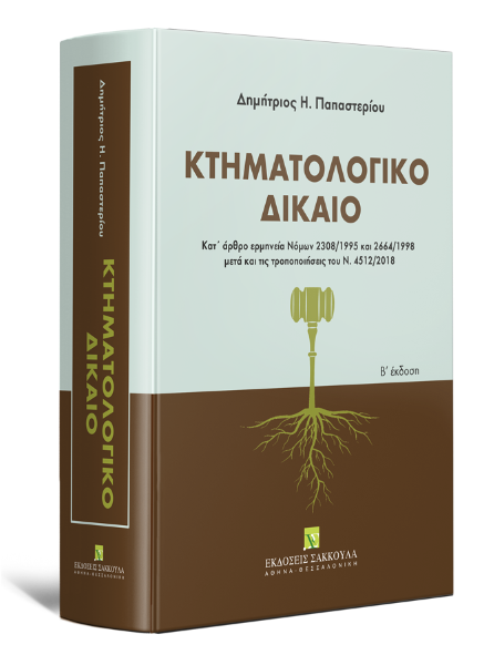 Δ. Παπαστερίου, Κτηματολογικό δίκαιο, 2η έκδ., 2019