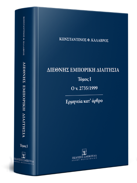 Κ. Καλαβρός, Διεθνής Εμπορική Διαιτησία, τόμ. 1, 2019