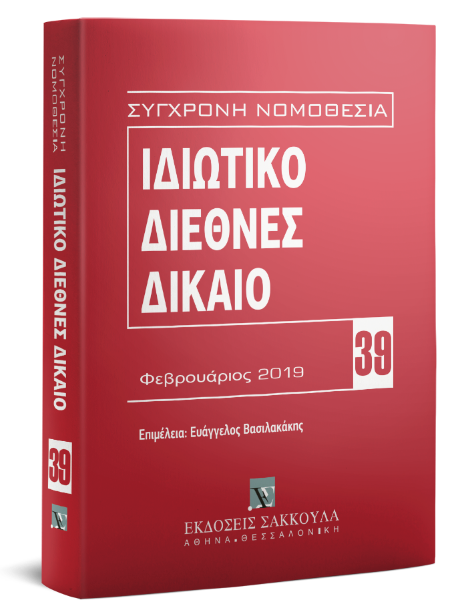 Ιδιωτικό Διεθνές Δίκαιο, 3η έκδ., 2019