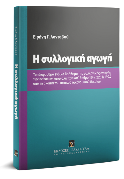 Ε. Λανταβού, Η συλλογική αγωγή, 2019