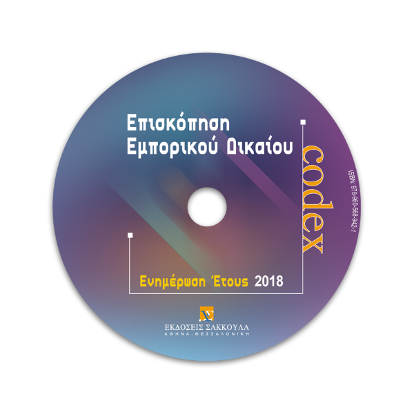 Επισκόπηση Εμπορικού Δικαίου, 2018