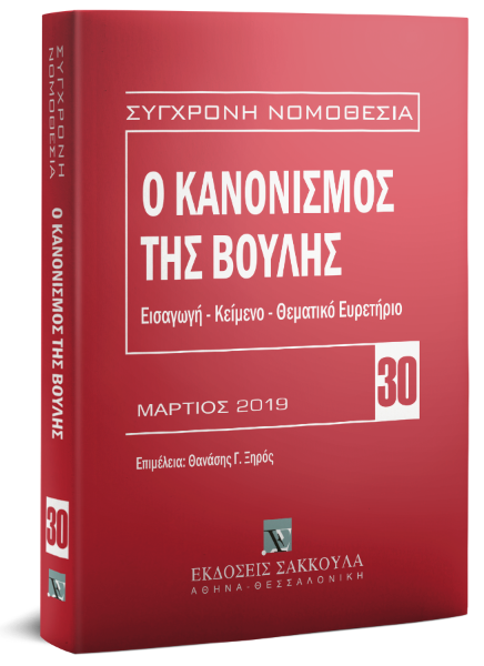 Ο Κανονισμός της Βουλής, 3η έκδ., 2019
