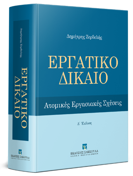 Δ. Ζερδελής, Εργατικό Δίκαιο, 4η έκδ., 2019