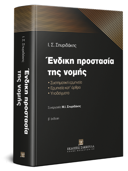 Ι. Σπυριδάκης, Ένδικη προστασία της νομής, 2η έκδ., 2019
