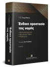 Ι. Σπυριδάκης, Ένδικη προστασία της νομής, 2η έκδ., 2019