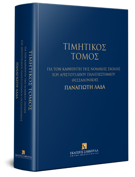 Ε. Αλαφραγκής/Ε. Αλεξανδρίδου/Π. Αλικάκος..., Τιμητικός Τόμος για τον Καθηγητή της Νομικής Σχολής του Αριστοτελείου Πανεπιστημίου Θεσσαλονίκης Παναγιώτη Λαδά, 2019