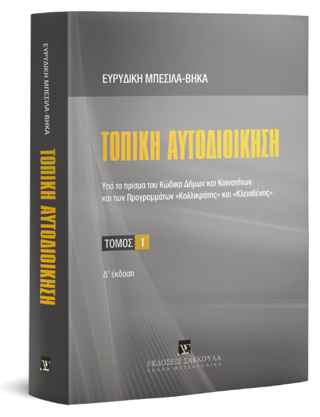 Ε. Μπέσιλα-Βήκα, Τοπική αυτοδιοίκηση, τόμ. 1, 4η έκδ., 2019
