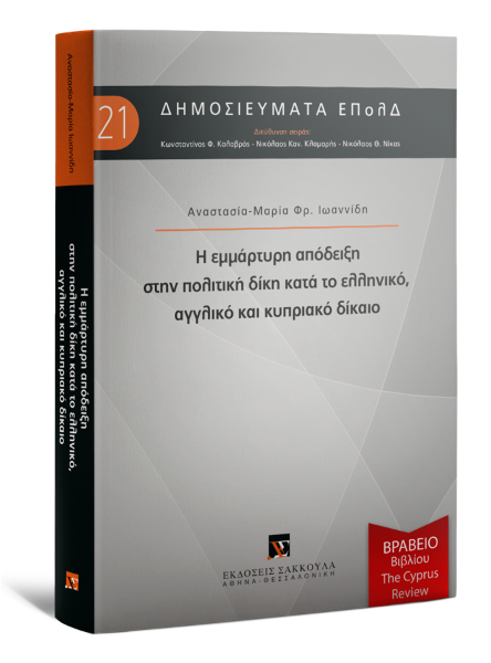 Α.-Μ. Ιωαννίδη, Η εμμάρτυρη απόδειξη στην πολιτική δίκη κατά το ελληνικό, αγγλικό και κυπριακό δίκαιο, 2019