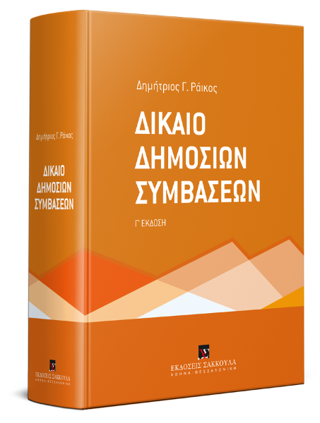 Δ. Ράικος, Δίκαιο Δημοσίων Συμβάσεων, 3η έκδ., 2019