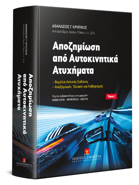 Α. Κρητικός, Αποζημίωση από Αυτοκινητικά Ατυχήματα, τόμ. 1, 5η έκδ., 2019