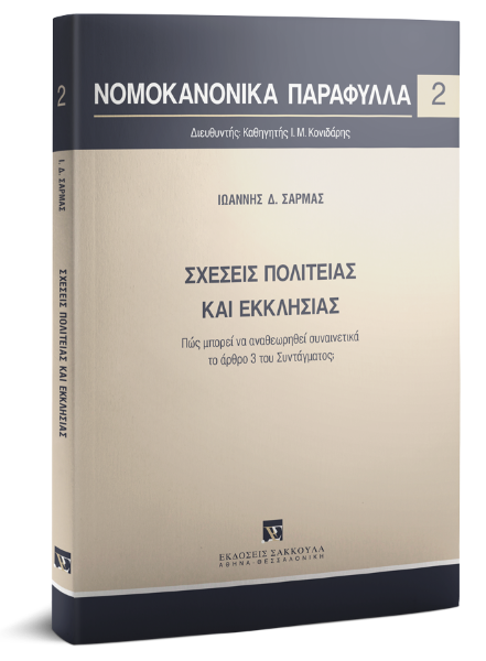 Ι. Σαρμάς, Σχέσεις πολιτείας και εκκλησίας, 2019