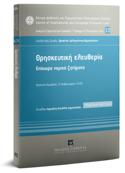 Κ. Παπαγεωργίου/Ι. Κτενίδης/Α. Κοτζάμπαση..., Θρησκευτική Ελευθερία, 2019