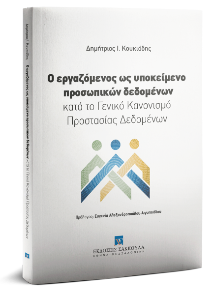 Δ. Κουκιάδης, Ο εργαζόμενος ως υποκείμενο προσωπικών δεδομένων κατά το Γενικό Κανονισμό Προστασίας Δεδομένων, 2019