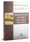 Ν. Τάσκος/Σ. Παύλου, Φαρμακευτική κάνναβη και ο νόμος 4523/2018, 2019