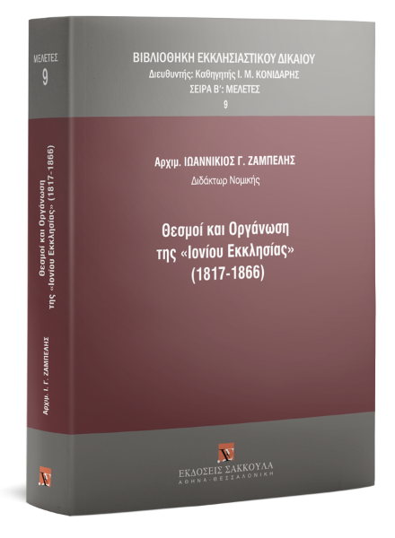 Ι. Ζαμπέλης, Θεσμοί και οργάνωση της «Ιονίου Εκκλησίας» (1817-1866), 2019