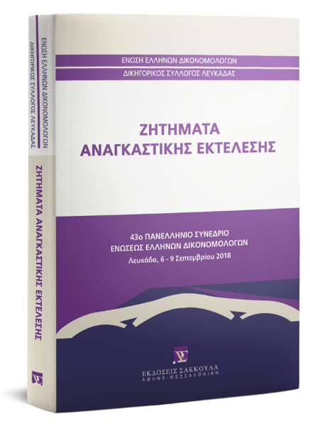 Π. Κολοτούρος/Χ. Απαλαγάκη/Γ. Κόντης..., Ζητήματα αναγκαστικής εκτέλεσης, 2019