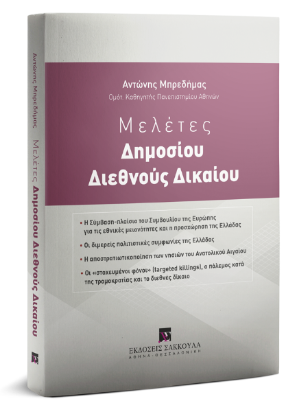 Α. Μπρεδήμας, Μελέτες Δημοσίου Διεθνούς Δικαίου, 2019