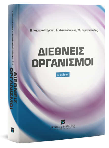 Π. Νάσκου-Περράκη/Κ. Αντωνόπουλος/Μ. Σαρηγιαννίδης, Διεθνείς Οργανισμοί, 2η έκδ., 2019