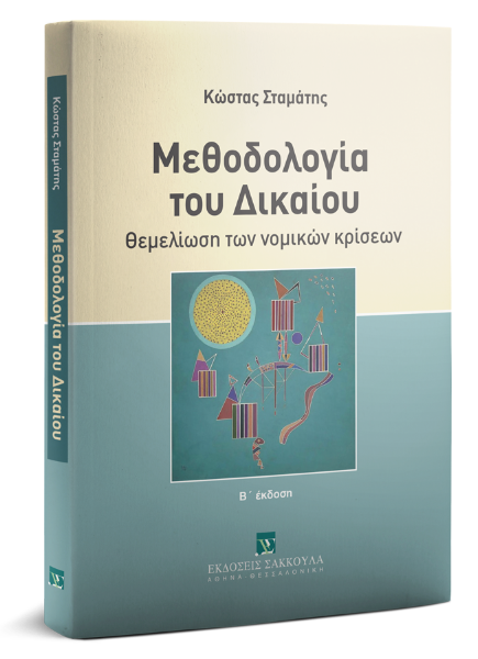 Κ. Σταμάτης, Μεθοδολογία του Δικαίου, 2η έκδ., 2019