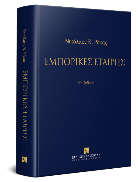 Ν. Ρόκας, Εμπορικές εταιρίες, 9η έκδ., 2019
