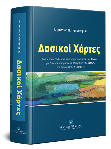 Δ. Παπαστερίου, Δασικοί Χάρτες, 2019