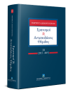 Γ. Διαμαντόπουλος, Ερανισμοί & Ανταποδόσεις Θέμιδος, τόμ. 3, 2019