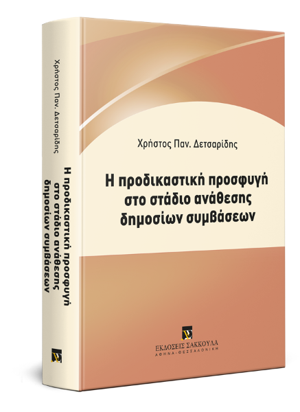 Χ. Δετσαρίδης, Η προδικαστική προσφυγή στο στάδιο ανάθεσης δημοσίων συμβάσεων, 2019