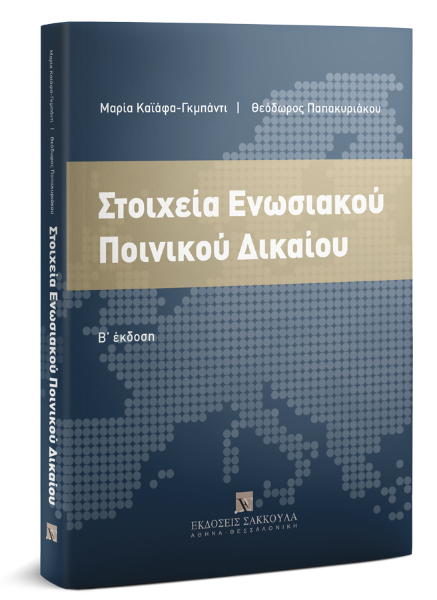 Μ. Καϊάφα-Γκμπάντι/Θ. Παπακυριάκου, Στοιχεία Ενωσιακού Ποινικού Δικαίου, 2η έκδ., 2019
