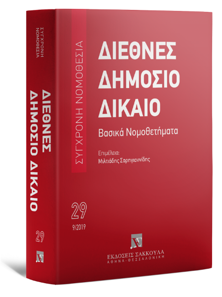 Διεθνές Δημόσιο Δίκαιο, 2η έκδ., 2019