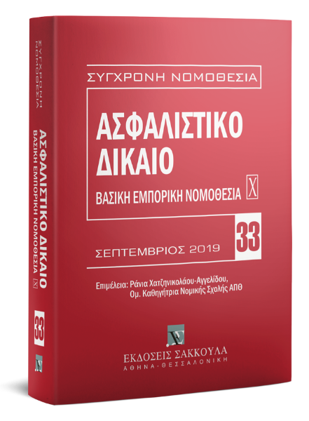 Ασφαλιστικό Δίκαιο, 4η έκδ., 2019