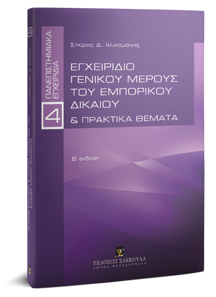 Σ. Ψυχομάνης, Εγχειρίδιο γενικού μέρους του εμπορικού δικαίου & Πρακτικά θέματα, 2η έκδ., 2019