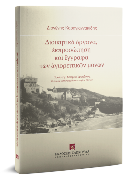 Δ. Καραγιαννακίδης, Διοικητικὰ ὄργανα, ἐκπροσώπηση καὶ ἔγγραφα τῶν ἁγιορειτικῶν μονῶν, 2019