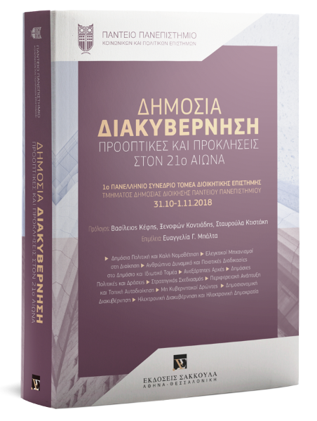 Η. Μαυρομούστακου/Α. Τσιφτσόγλου/Ι. Κοϊμτζόγλου..., Δημόσια Διακυβέρνηση, 2019
