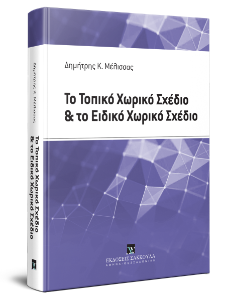 Δ. Μέλισσας, Το Τοπικό Χωρικό Σχέδιο και το Ειδικό Χωρικό Σχέδιο, 2019