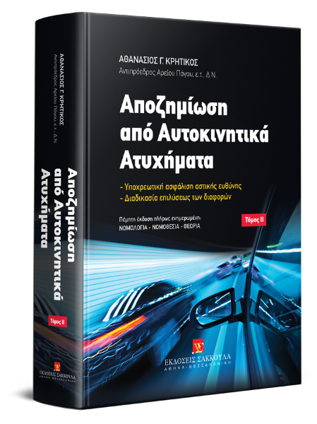 Α. Κρητικός, Αποζημίωση από Αυτοκινητικά Ατυχήματα, τόμ. 2, 5η έκδ., 2019