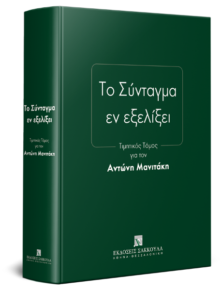 Ν. Αλιβιζάτος/Χ. Ανθόπουλος/Ε. Βενιζέλος..., Το Σύνταγμα εν εξελίξει, 2019