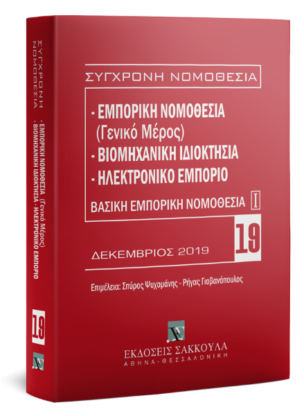Εμπορική νομοθεσία (Γενικό μέρος) - Βιομηχανική ιδιοκτησία - Ηλεκτρονικό εμπόριο, 2η έκδ., 2019