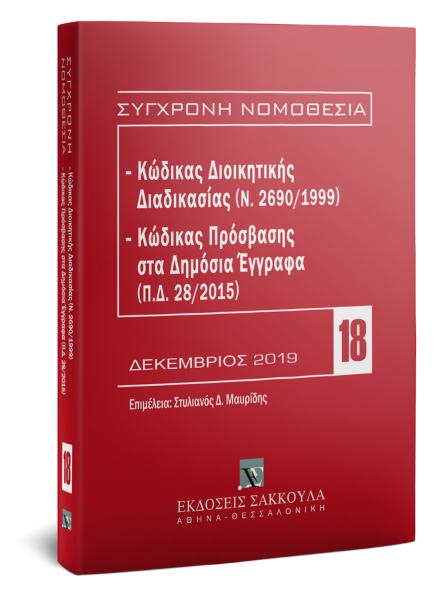 Κώδικας διοικητικής διαδικασίας (Ν. 2690/1999) - Κώδικας Πρόσβασης στα Δημόσια Έγγραφα (Π.Δ. 28/2015), 2η έκδ., 2020