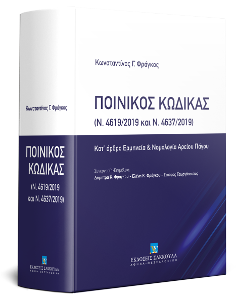 Κ. Φράγκος, Ποινικός Κώδικας (Ν. 4619/2019 και Ν. 4637/2019), 2020