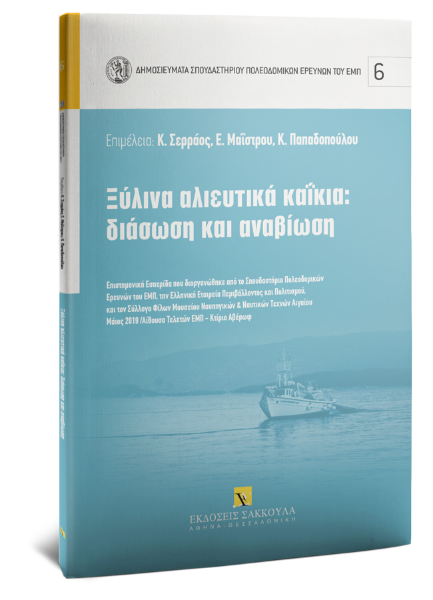 Σ.-Β. Φωτοπούλου/Κ. Κατσάφαρος/Κ. Δαμιανίδης..., Ξύλινα αλιευτικά καΐκια: διάσωση και αναβίωση, 2020