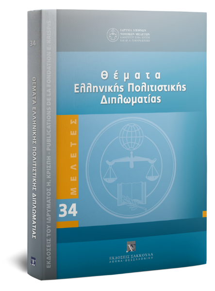 Χ. Αναστασίου/Β. Βρετού/Θ. Γκότα..., Θέματα Ελληνικής Πολιτιστικής Διπλωματίας, 2020