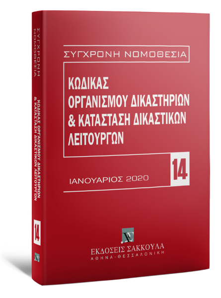 Κώδικας Οργανισμού Δικαστηρίων & Κατάσταση Δικαστικών Λειτουργών, 3η έκδ., 2020
