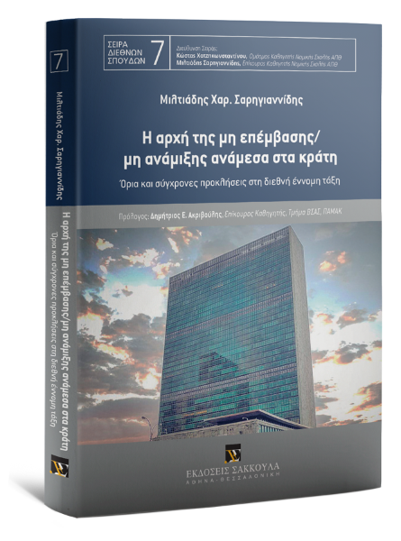 Μ. Σαρηγιαννίδης, Η αρχή της μη επέμβασης/μη ανάμιξης ανάμεσα στα κράτη, 2020