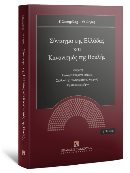 Γ. Σωτηρέλης/Θ. Ξηρός, Σύνταγμα της Ελλάδας και Κανονισμός της Βουλής, 2η έκδ., 2020