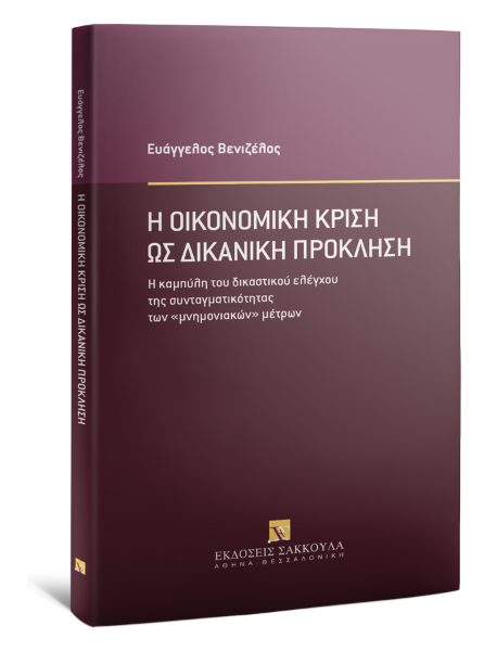 Ε. Βενιζέλος, Η οικονομική κρίση ως δικανική πρόκληση, 2020